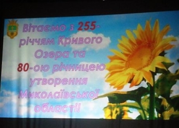 Кривое Озеро тоже отгуляло юбилей – ему 225 лет