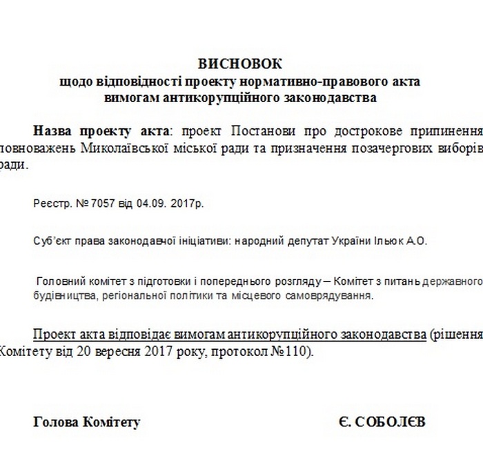 Первый Комитет ВР дал положительное заключение на "проект Ильюка" о роспуске Николаевского горсовета 2