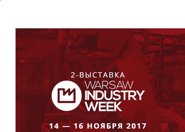 РТПП приглашает николаевских машиностроителей в коллективную поездку на Варшавскую ярмарку 1