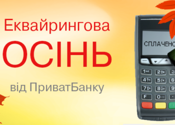 “Эквайринговая осень от ПриватБанка” – для николаевцев
