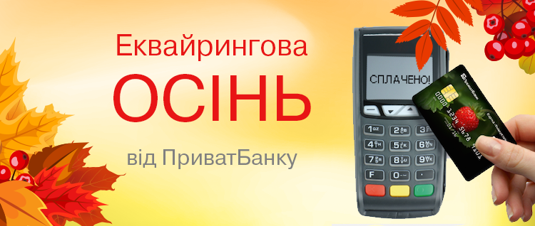 “Эквайринговая осень от ПриватБанка” – для николаевцев