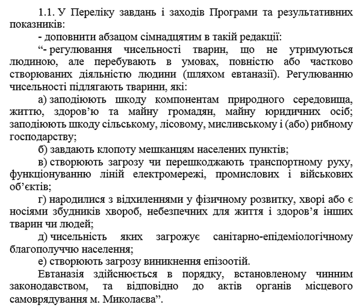 Николаевский исполком перенёс рассмотрение вопроса эвтаназии бездомных животных 8