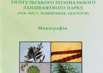 Изучить, пока не поздно: увидело свет научное исследование о водорослях Тилигульского лимана