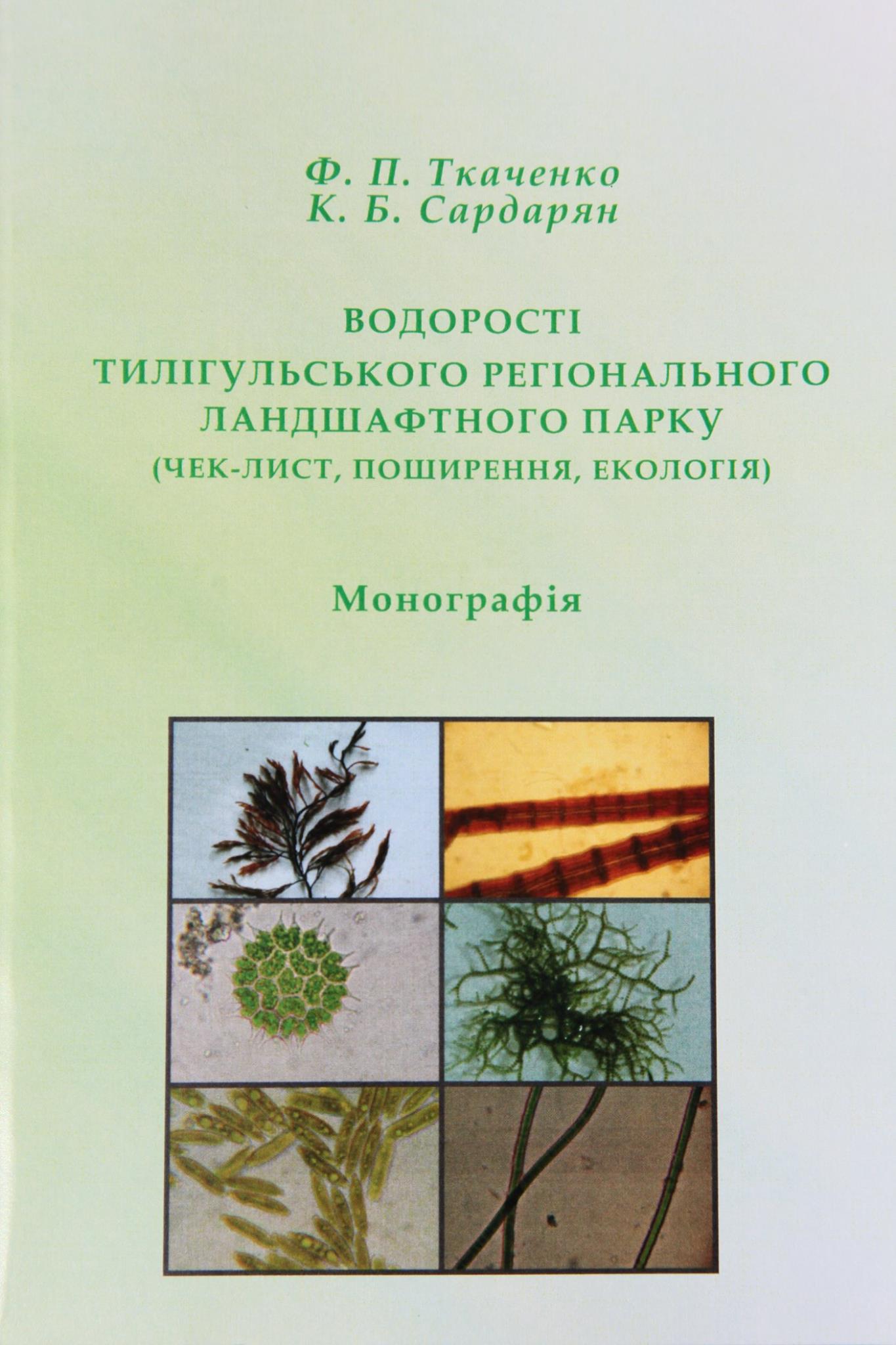 Изучить, пока не поздно: увидело свет научное исследование о водорослях Тилигульского лимана