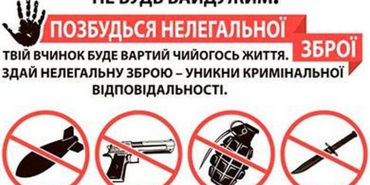 На Николаевщине стартовал месячник добровольной сдачи оружия