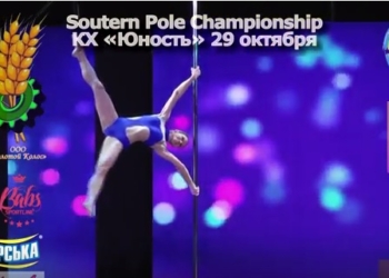 В Николаеве пройдет Чемпионат по поул-спорту и воздушной акробатике «Southern Pole»