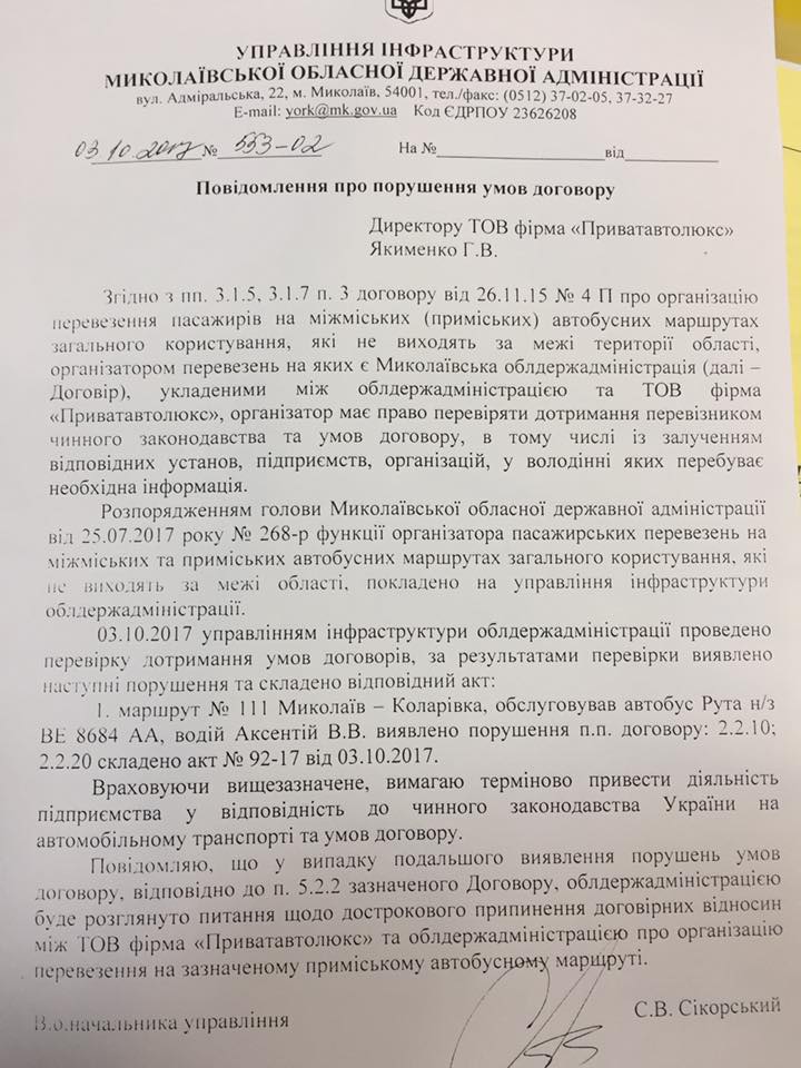Проверки перевозчиков Николаевской ОГА продолжаются: с «Приватавтолюкс» договор по одному маршруту расторгли, снова под вопросом - «Алан-Техно» 21