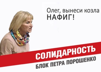 Козлы и козлихи в парламенте. Продолжение темы: Луценко вступился за жену