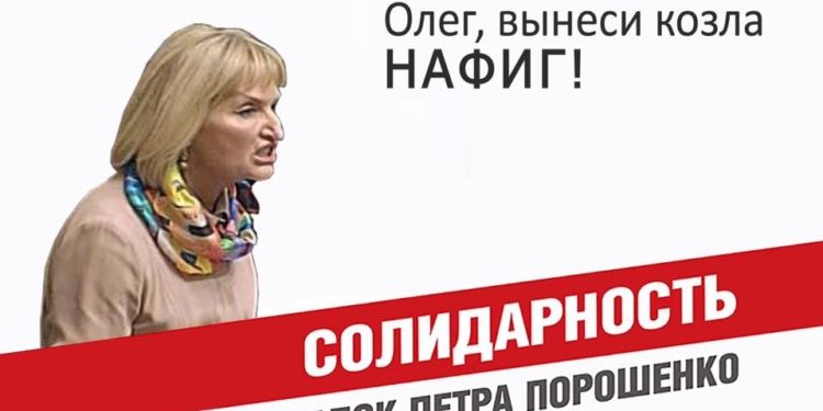 Козлы и козлихи в парламенте. Продолжение темы: Луценко вступился за жену