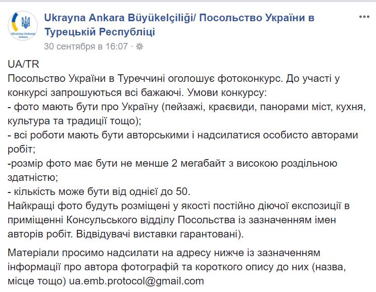 Посольство Украины в Турции объявило конкурс на лучшее фото - об Украине 2