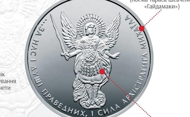 НБУ выпустило памятную монету в честь Архистратига Михаила