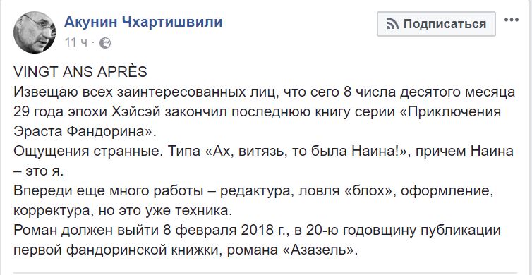 Конец эпохи. Акунин закончил последний роман о Фандорине 2