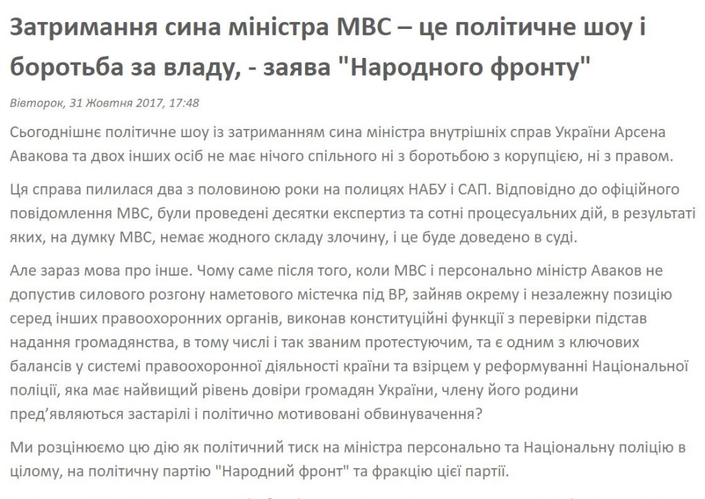 Народный Фронт назвал задержание сына своего министра борьбой за власть. ЗАЯВЛЕНИЕ 2