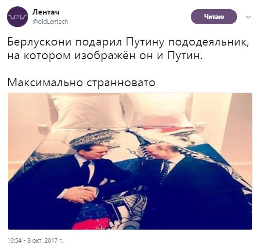 Интимный подарок. Берлускони подарил Путину пододеяльник с двумя мужиками 1