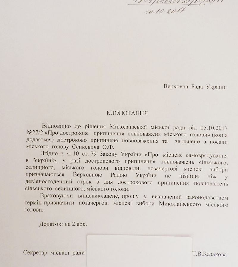Теперь и Казакова обратилась в Верховную Раду с просьбой назначить выборы мэра Николаева (ДОКУМЕНТ) 1