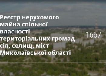 Николаевская ОГА открыла доступ к электронному Реестру областного коммунального имущества