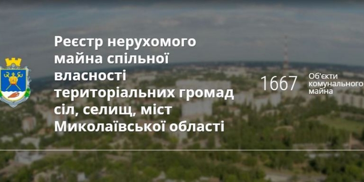 Николаевская ОГА открыла доступ к электронному Реестру областного коммунального имущества