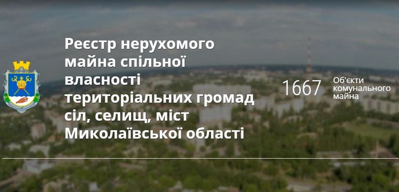 Николаевская ОГА открыла доступ к электронному Реестру областного коммунального имущества 1