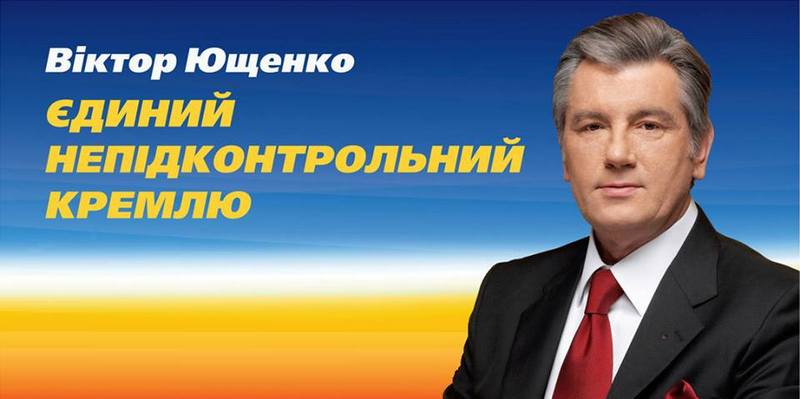 Ющенко считает успешным своё президентство: «Я не подписал ни одного соглашения, за которое мне стыдно» 1