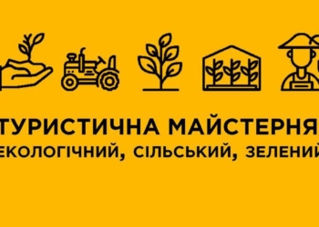 В Николаеве пройдет «Туристична майстерня: екологічний, сільський, зелений туризм»