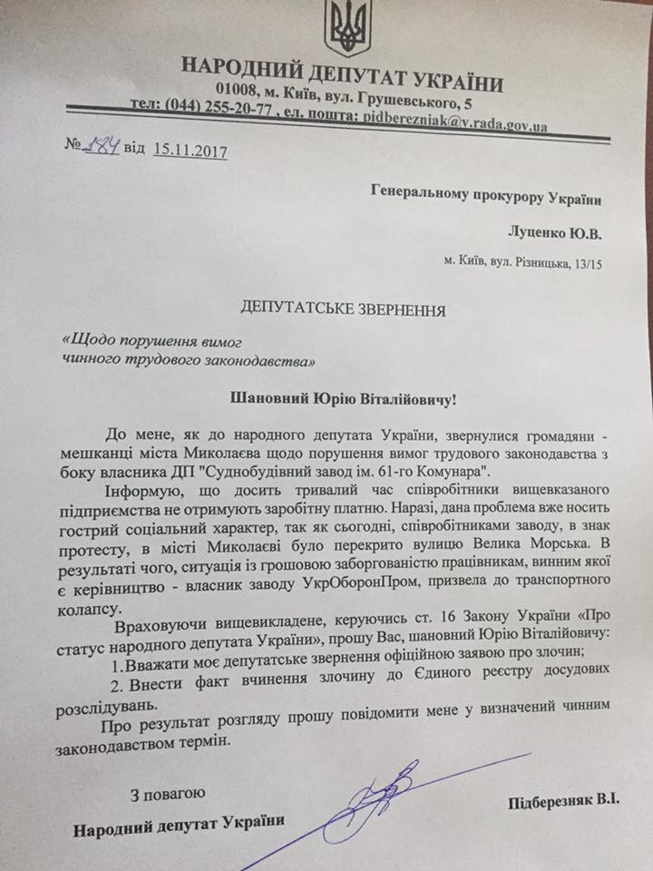 В задолженности по зарплате работникам «Николаевского судостроительного завода» виноват «Укроборонпром» - нардеп Подберезняк (ДОКУМЕНТ) 2