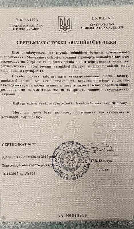 Николаевский аэропорт получил сертификат авиационной безопасности 1
