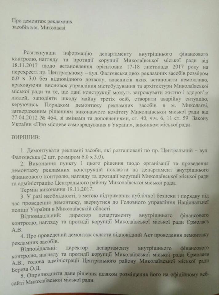 Николаевский горисполком в спешном порядке решил демонтировать два бигборда на перекрестке пр.Центрального и ул.Фалеевской (ДОКУМЕНТ) 1