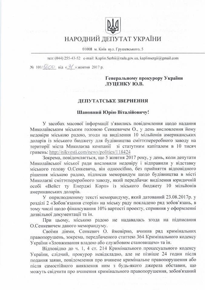 Нардеп попросил Генпрокуратуру и НАБУ оценить действия экс-мэра Николаева при подписании меморандума на строительство мусороперерабатывающего завода (ДОКУМЕНТ) 1