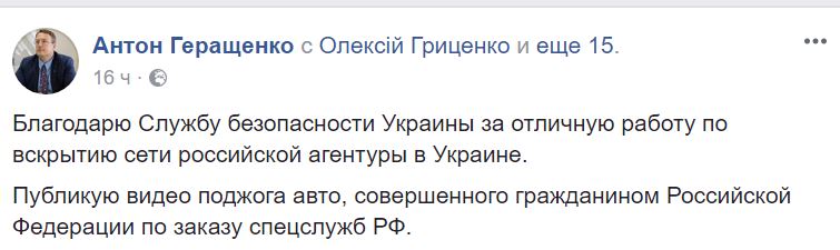 Еще один русский диверсант, переодетый в форму украинского полицейского, сжег машину Геращенко 2