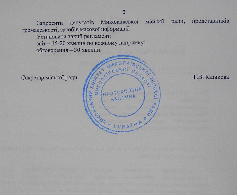 И.о. мэра Николаева определилась с датой публичного отчета первого вице-мэра Дадиверина (ДОКУМЕНТ) 4