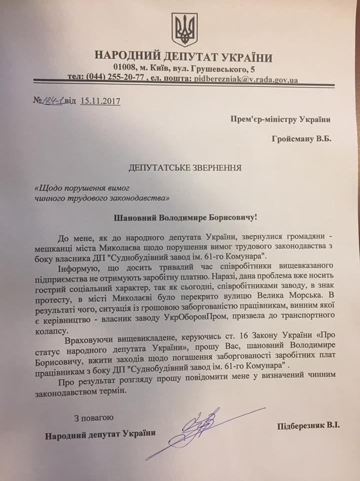 В задолженности по зарплате работникам «Николаевского судостроительного завода» виноват «Укроборонпром» - нардеп Подберезняк (ДОКУМЕНТ) 4