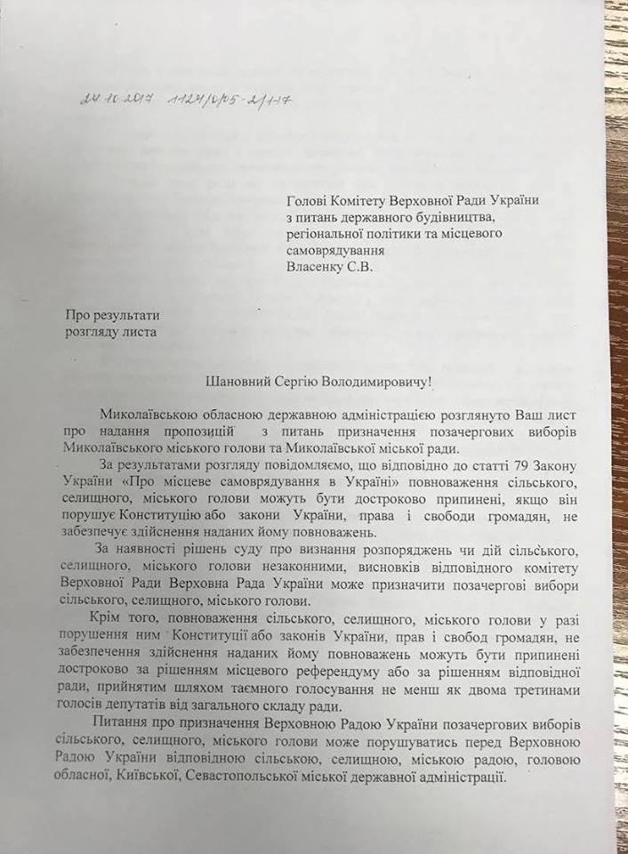 Николаевская ОГА отправила обращение о перевыборах горсовета ровно месяц назад (ДОКУМЕНТ) 2