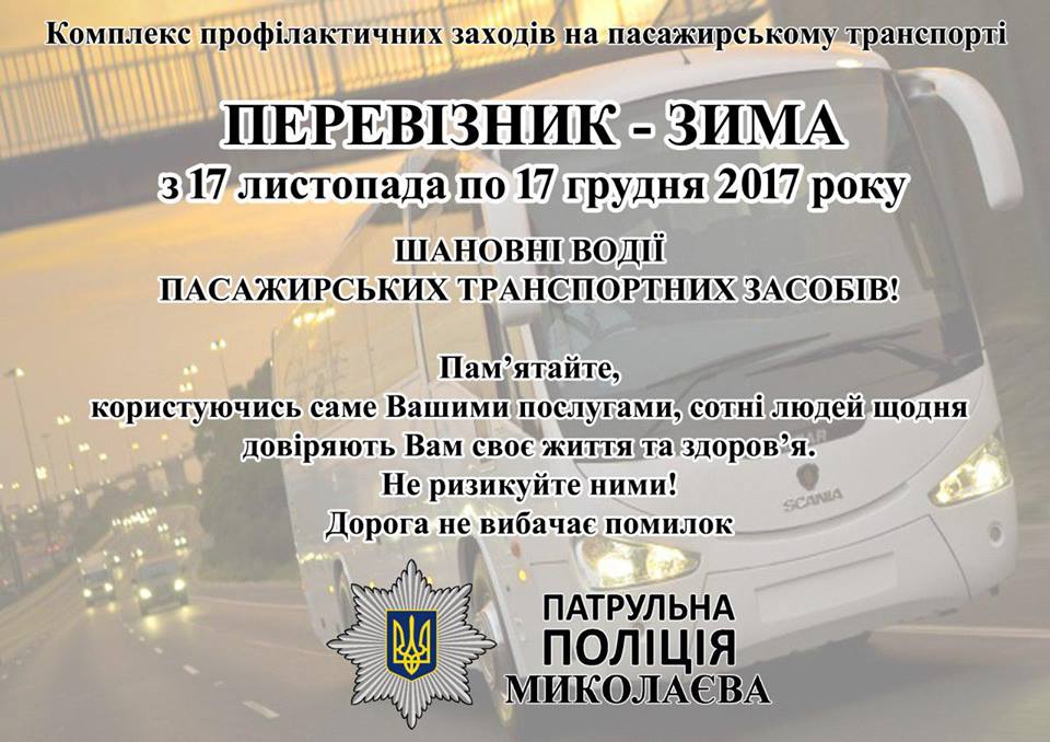 В Николаеве патрульные провели профилактический рейд по "маршруткам" - выявлено 4 неисправных авто 5