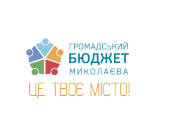 117 проектов, хороших и разных: что бы хотели реализовать николаевцы за счет «общественного бюджета-2018»