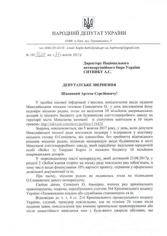 Нардеп попросил Генпрокуратуру и НАБУ оценить действия экс-мэра Николаева при подписании меморандума на строительство мусороперерабатывающего завода (ДОКУМЕНТ) 5