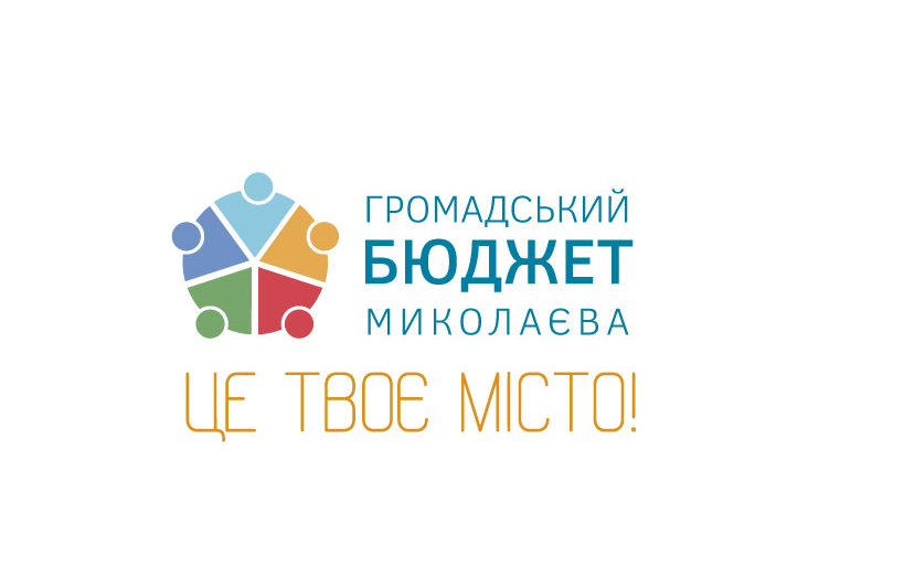 Утвержден перечень проектов, допущенных к голосованию в «Общественном бюджете Николаева» 1