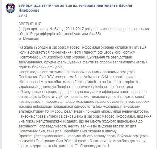 Совет офицеров бригады тактической авиации из Николаева опубликовал обращение в защиту генерала Алимпиева 2