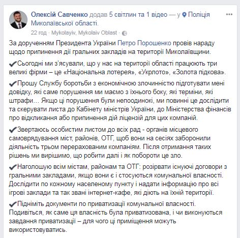 Савченко вспомнил о своей борьбе с игровым бизнесом. Теперь он требует от местных советов Николаевщины "запретить деятельность" УНЛ - 1