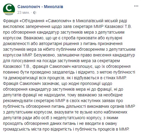 «Не вводите общественность в заблуждение»: фракция «Самопомочи» в Николаевском горсовете утверждает, что кандидатуры замов Казаковой обсуждались кулуарно 2