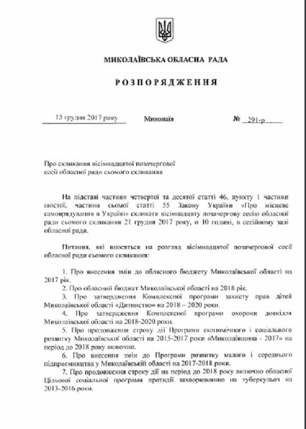 Бюджет и создание территориального дорожного фонда - в этот четверг состоится сессия Николаевского облсовета 1