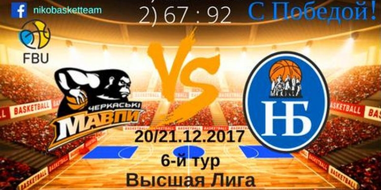 «Нико-Баскет» встретит новый 2018-й год без единого поражения в чемпионате Высшей Лиги Украины