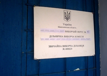 ОПОРА фиксирует нарушения на выборах на Николаевщине: в одной ОТГ избиратели не могут проголосовать, в другой протоколы начали заполнять заранее