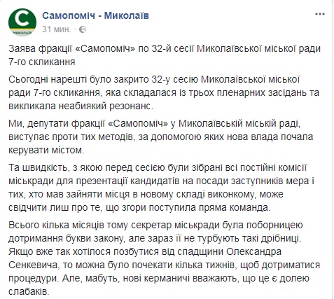 «Нужно назначить выборы горсовета и городского головы, чтобы положить конец вакханалии» - заявление фракции «Самопомич» в Николаевском горсовете 2