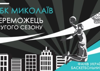 МБК «Николаев» – победитель второго сезона «Битвы фанов украинских баскетбольных клубов»