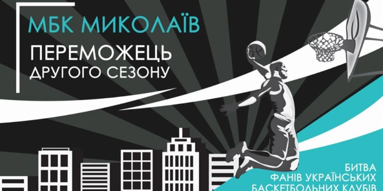 МБК «Николаев» – победитель второго сезона «Битвы фанов украинских баскетбольных клубов»