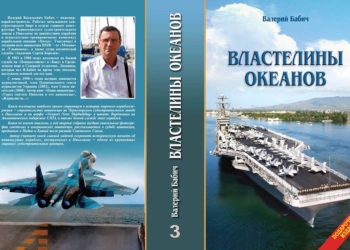 «Властелины океанов»: увидела свет новая книга конструктора авианосцев из Николаева Валерия Бабича