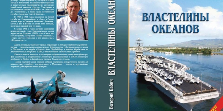 «Властелины океанов»: увидела свет новая книга конструктора авианосцев из Николаева Валерия Бабича