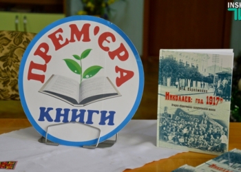 Спустя 100 лет нам следовало б выучить урок: презентована книга «Николаев: год 1917-й»