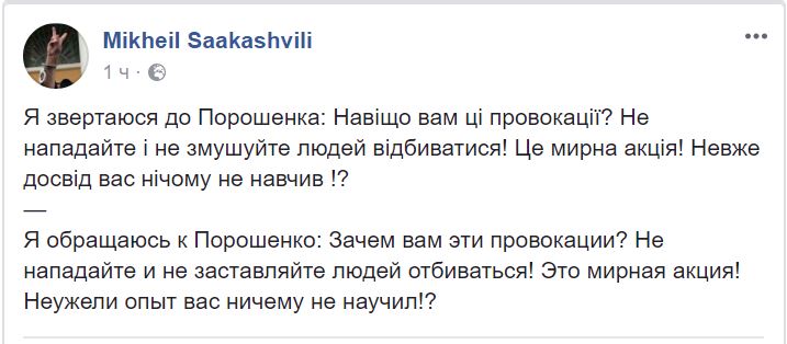 После штурма. Саакашвили обратился к Порошенко 2