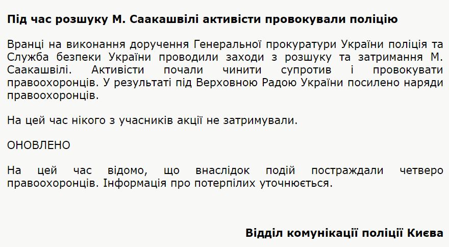 У силовиков ушибы и переломы. Полиция заявила о провокациях активистов во время второй попытки задержания Саакашвили 2